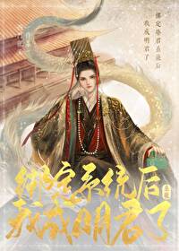 绑定昏君抽卡系统后我成明君了