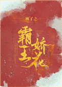 霸王与娇花谁救了女主