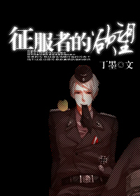 征服者的角色设定