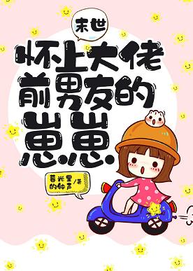 怀上大佬前男友的崽崽[末世]