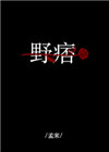 野痞风背景图