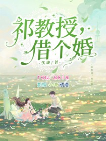 祁教授借个婚网剧