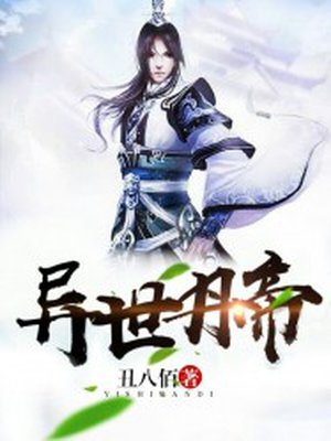 异世丹帝小说完整版
