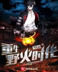 重生野性时代小说阅读