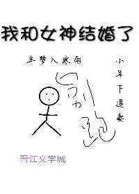 我和女神结婚