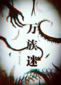 万族之劫2