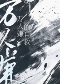 万人嫌的炮灰小作精